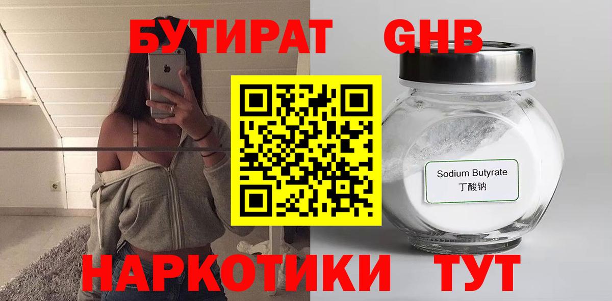 Бутират Butirat Клинцы